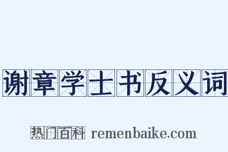 谢章学士书反义词是什么意思的图片